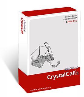 一体化呼叫中心—CrystalCallⅡ